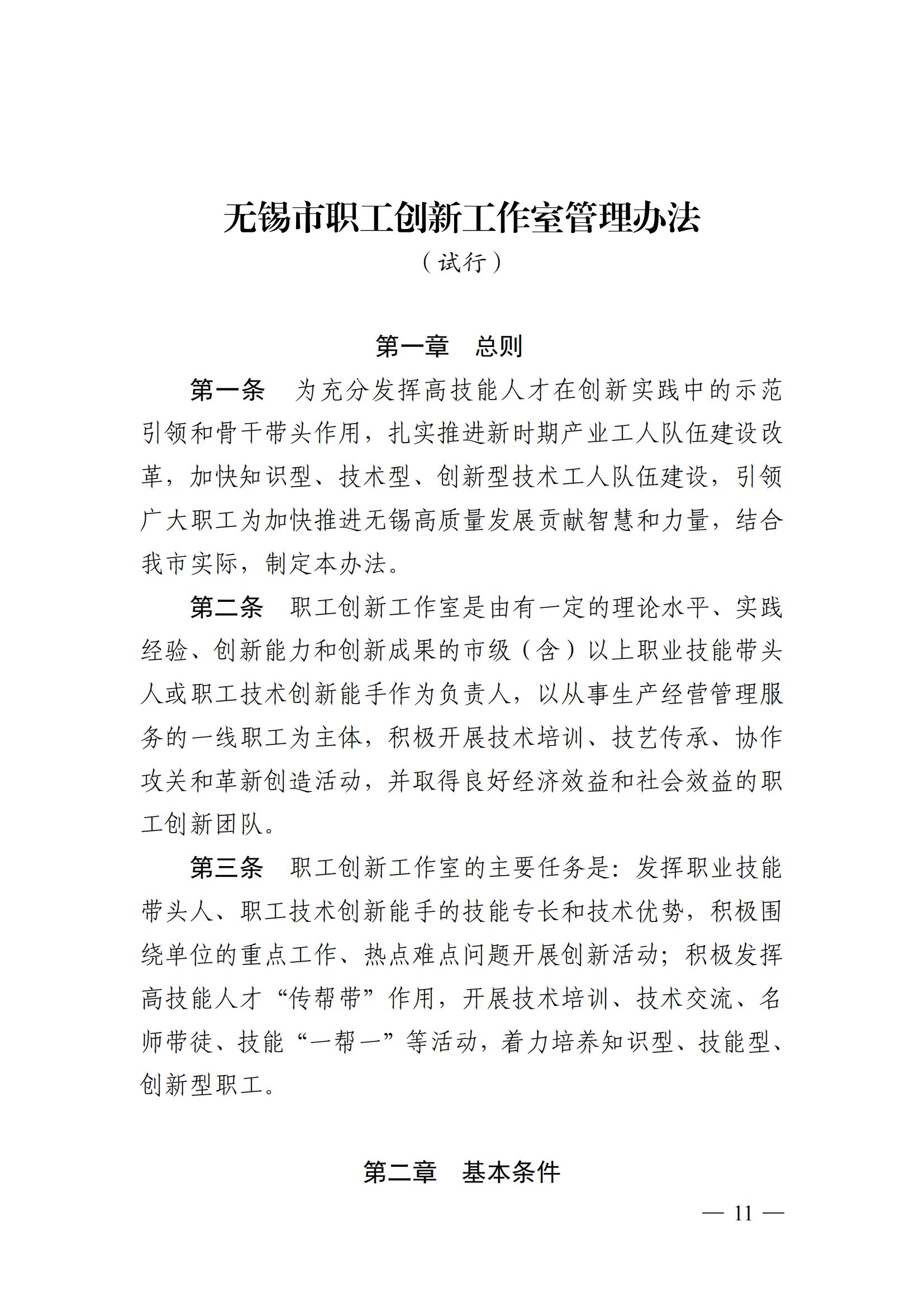 关于印发《无锡市劳模创新工作室管理办法（修订）》《无锡市职工创新工作室管理办法（试行）》《无锡市职工创新成果奖励管理办法（试行）》的通知（锡工发〔2021〕31 号）_10.jpg