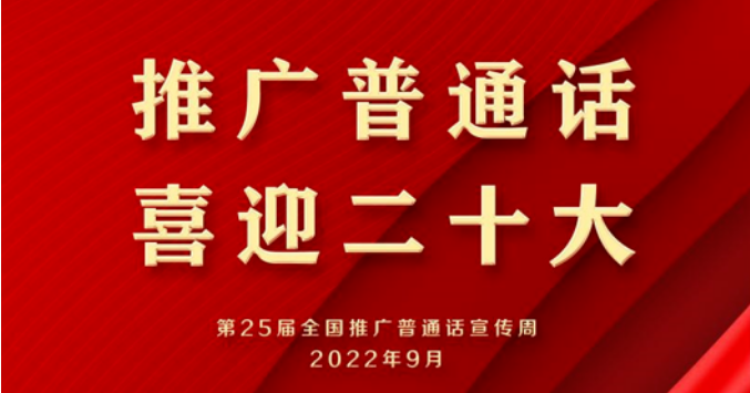 1998-2022｜全国推广普通话宣传周历届宣传画、主题合辑