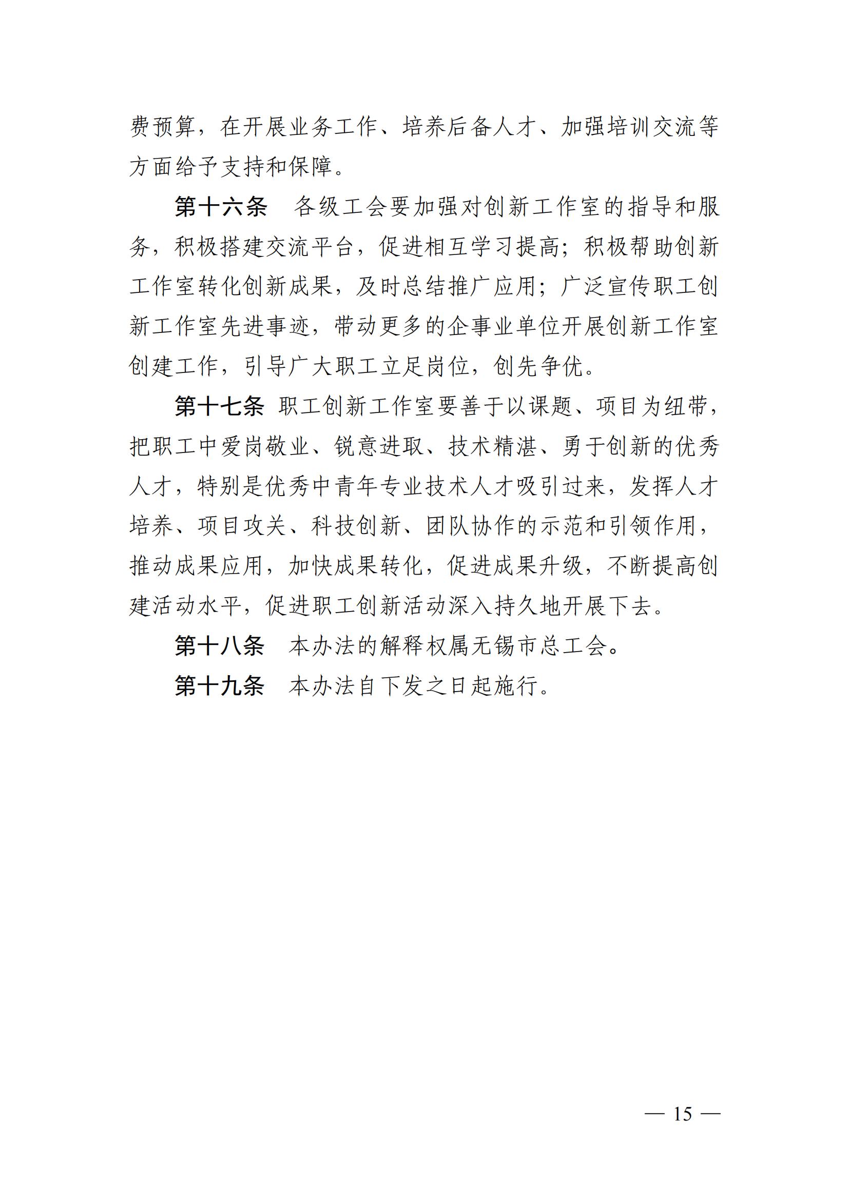 关于印发《无锡市劳模创新工作室管理办法（修订）》《无锡市职工创新工作室管理办法（试行）》《无锡市职工创新成果奖励管理办法（试行）》的通知（锡工发〔2021〕31 号）_14.jpg