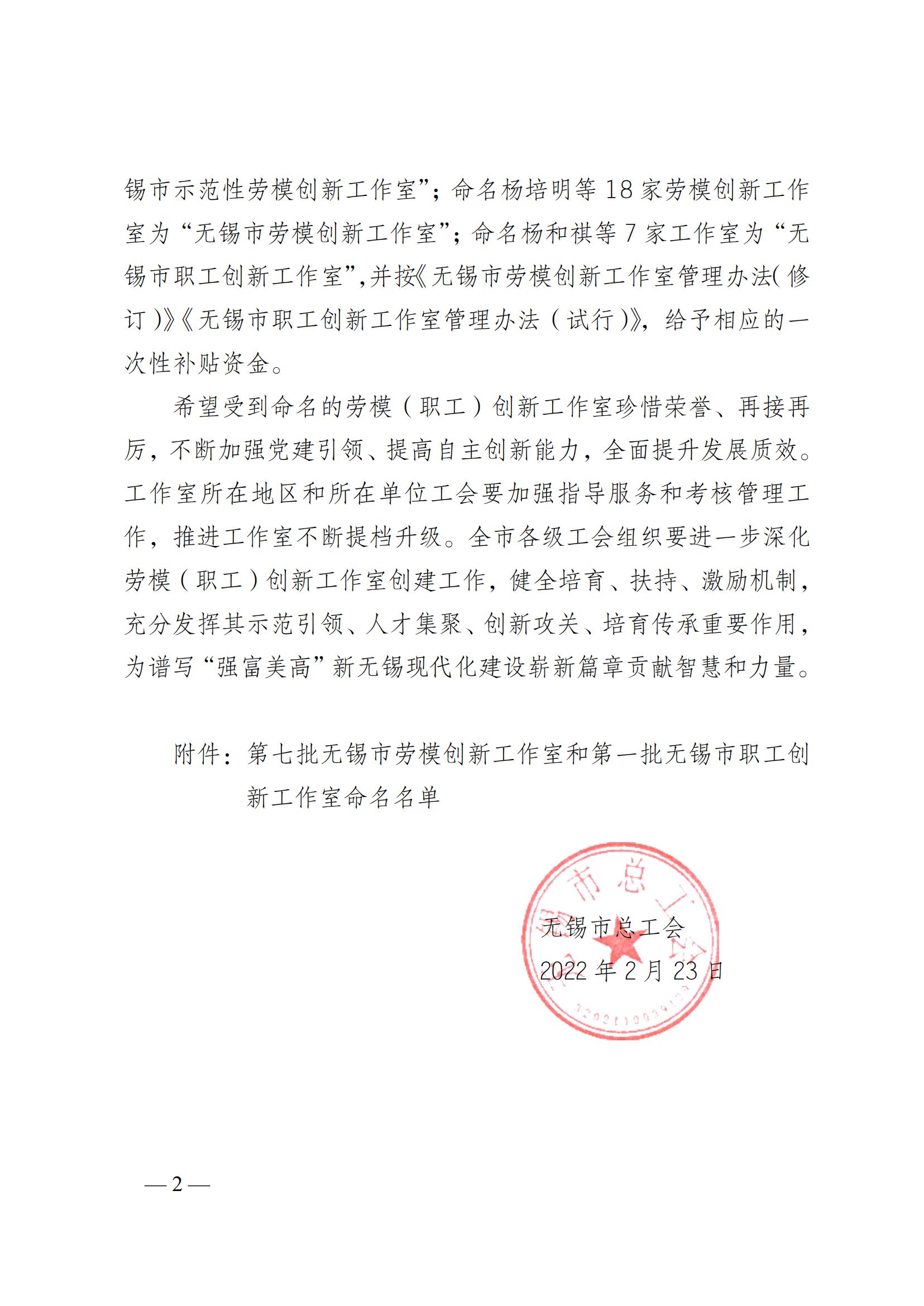 关于命名第七批无锡市劳模创新工作室和第一批无锡市职工创新工作室的通知_01.jpg