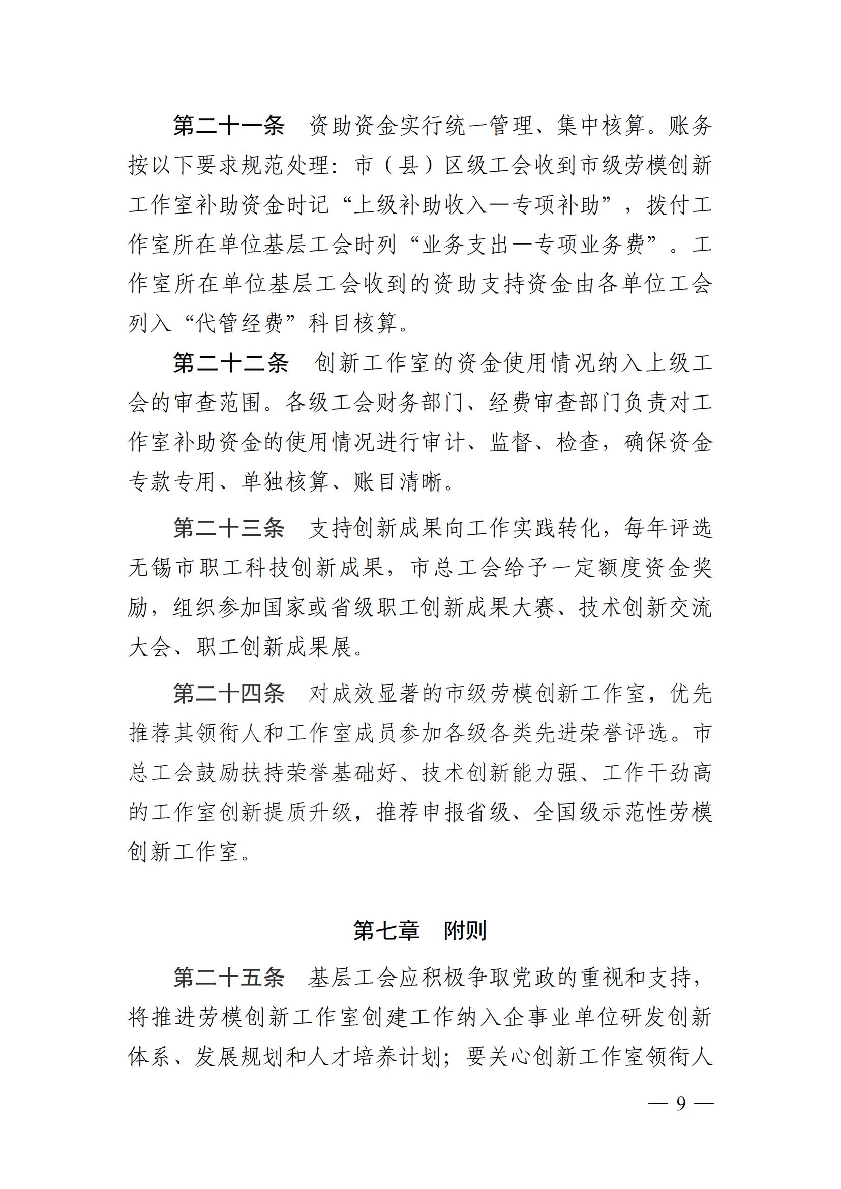 关于印发《无锡市劳模创新工作室管理办法（修订）》《无锡市职工创新工作室管理办法（试行）》《无锡市职工创新成果奖励管理办法（试行）》的通知（锡工发〔2021〕31 号）_08.jpg