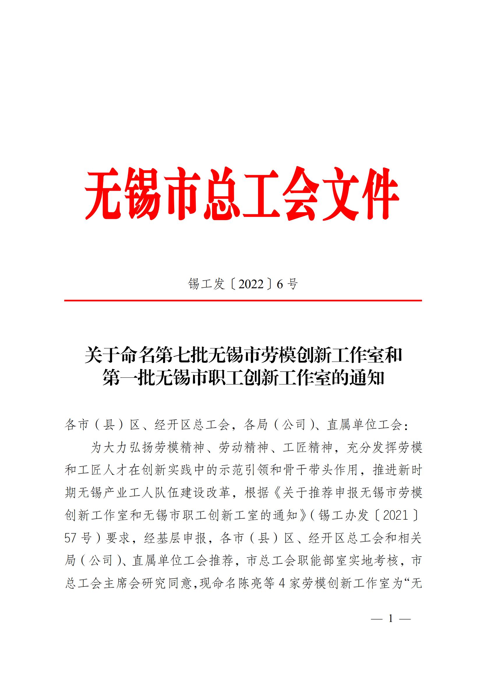 关于命名第七批无锡市劳模创新工作室和第一批无锡市职工创新工作室的通知_00.jpg