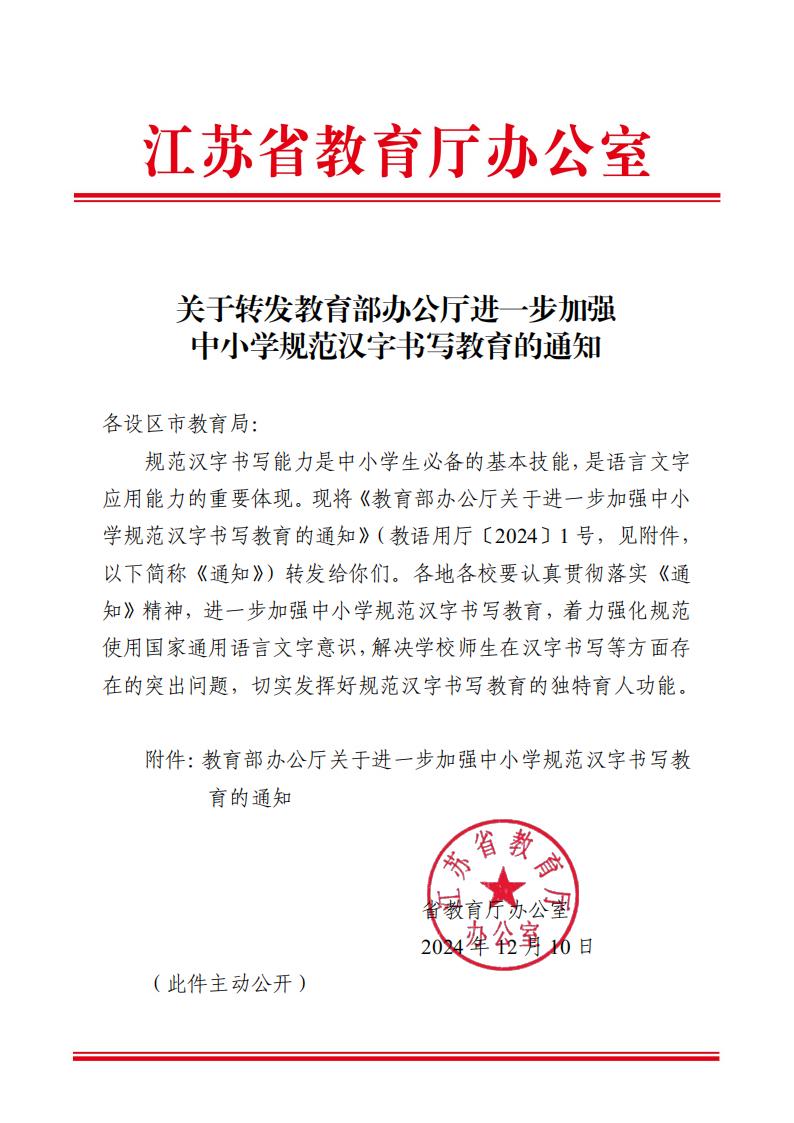 关于转发教育部办公厅进一步加强中小学规范汉字书写教育的通知(1)_00.jpg