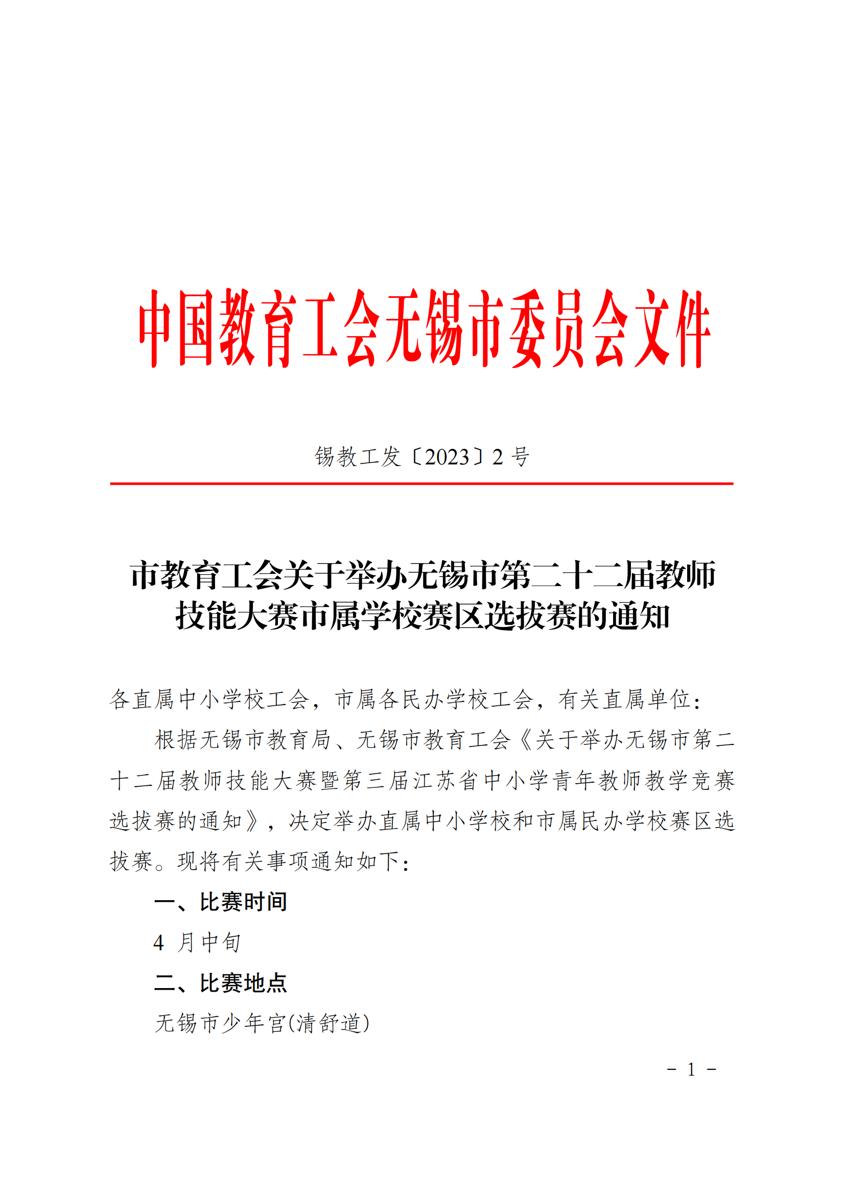 锡教工发〔2023〕2号  市教育工会关于举办无锡市第二十二届教师技能大赛市属学校赛区选拔赛的通知(1)_00.png