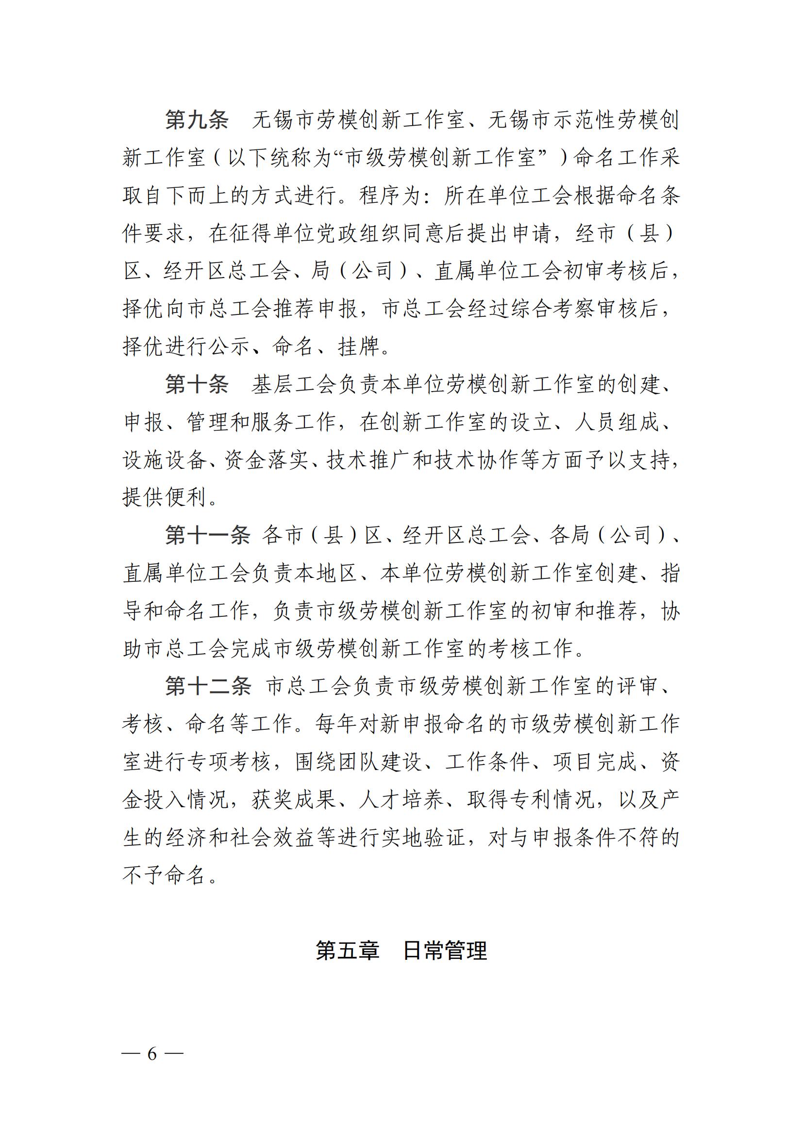 关于印发《无锡市劳模创新工作室管理办法（修订）》《无锡市职工创新工作室管理办法（试行）》《无锡市职工创新成果奖励管理办法（试行）》的通知（锡工发〔2021〕31 号）_05.jpg