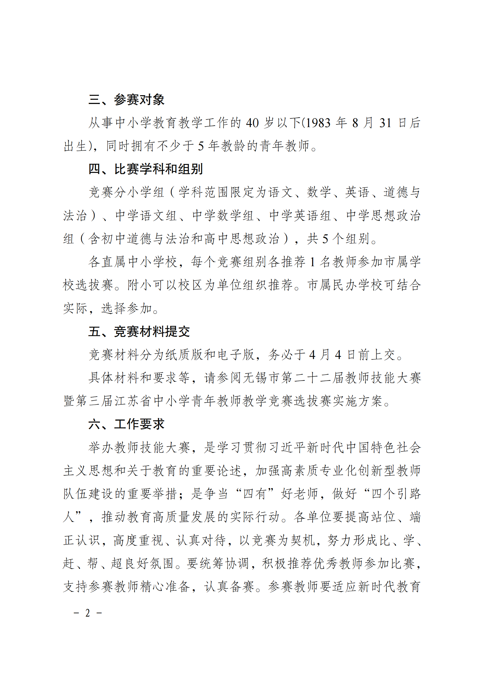 锡教工发〔2023〕2号  市教育工会关于举办无锡市第二十二届教师技能大赛市属学校赛区选拔赛的通知(1)_01.png